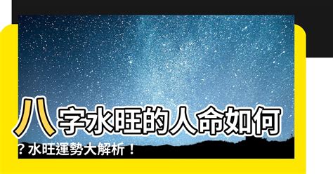 八字水 風水|八字水旺的你該如何選擇？